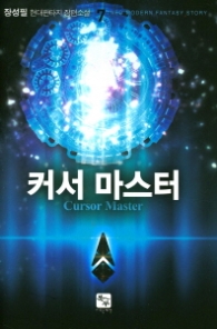 커서 마스터 7(랩)